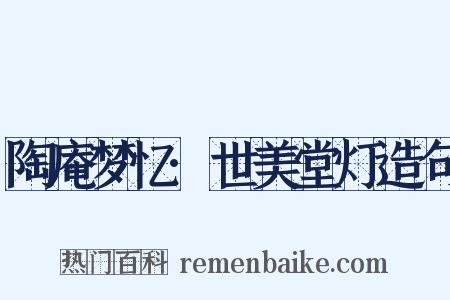 陶庵梦忆·世美堂灯造句是什么意思的图片